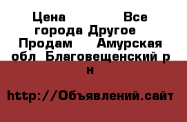 Pfaff 5483-173/007 › Цена ­ 25 000 - Все города Другое » Продам   . Амурская обл.,Благовещенский р-н